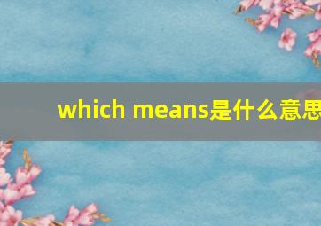 which means是什么意思